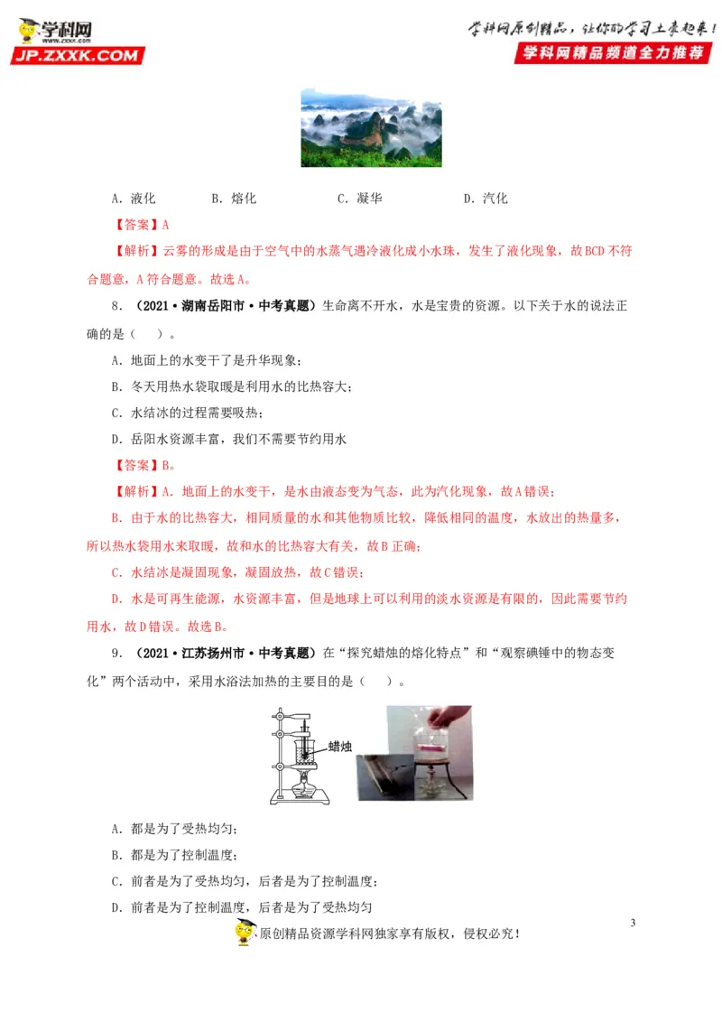第四单元物态变化真题训练-2022年中考物理一轮单元复习过过过（全国通用）（解析版）_8、物理总复习_8.中考物理总复习_2022年中考复习资料
