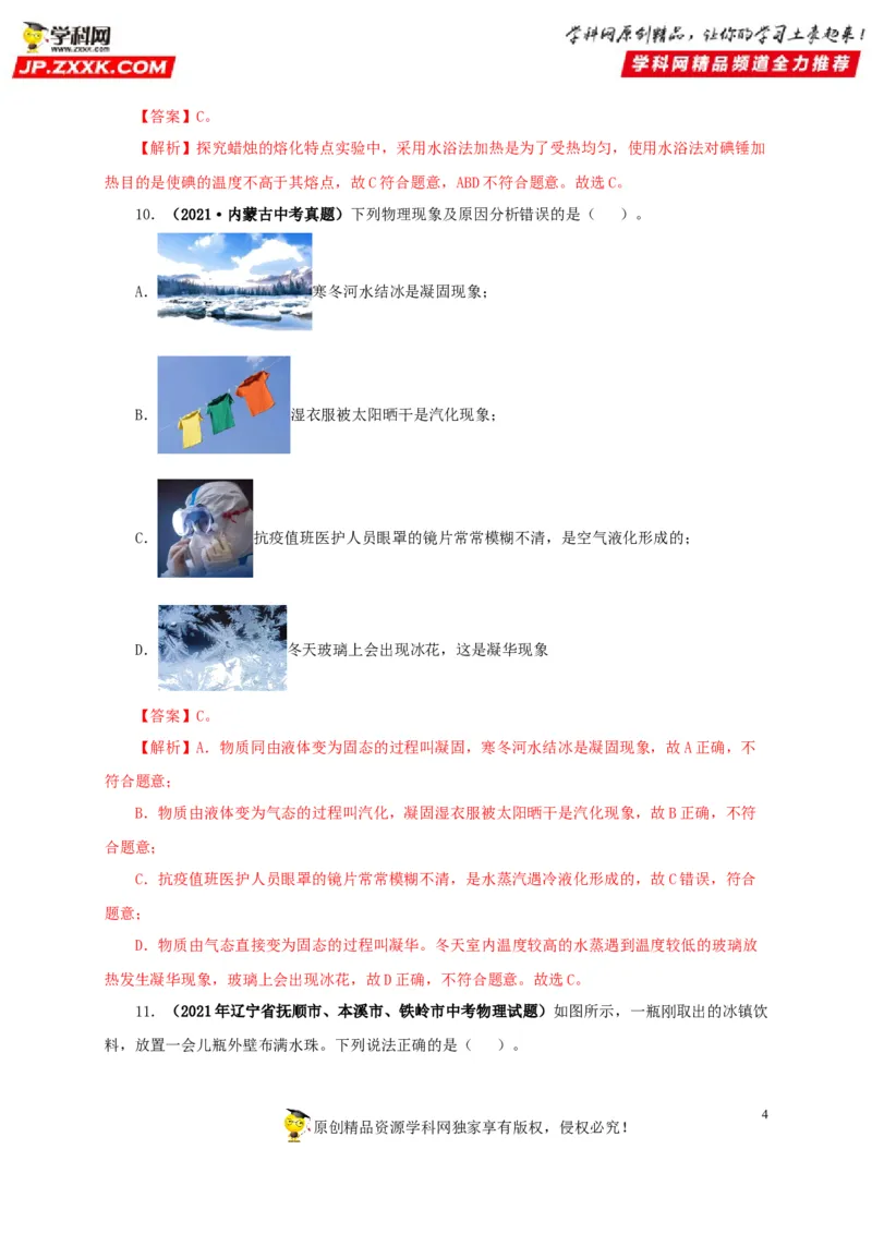 第四单元物态变化真题训练-2022年中考物理一轮单元复习过过过（全国通用）（解析版）_8、物理总复习_8.中考物理总复习_2022年中考复习资料