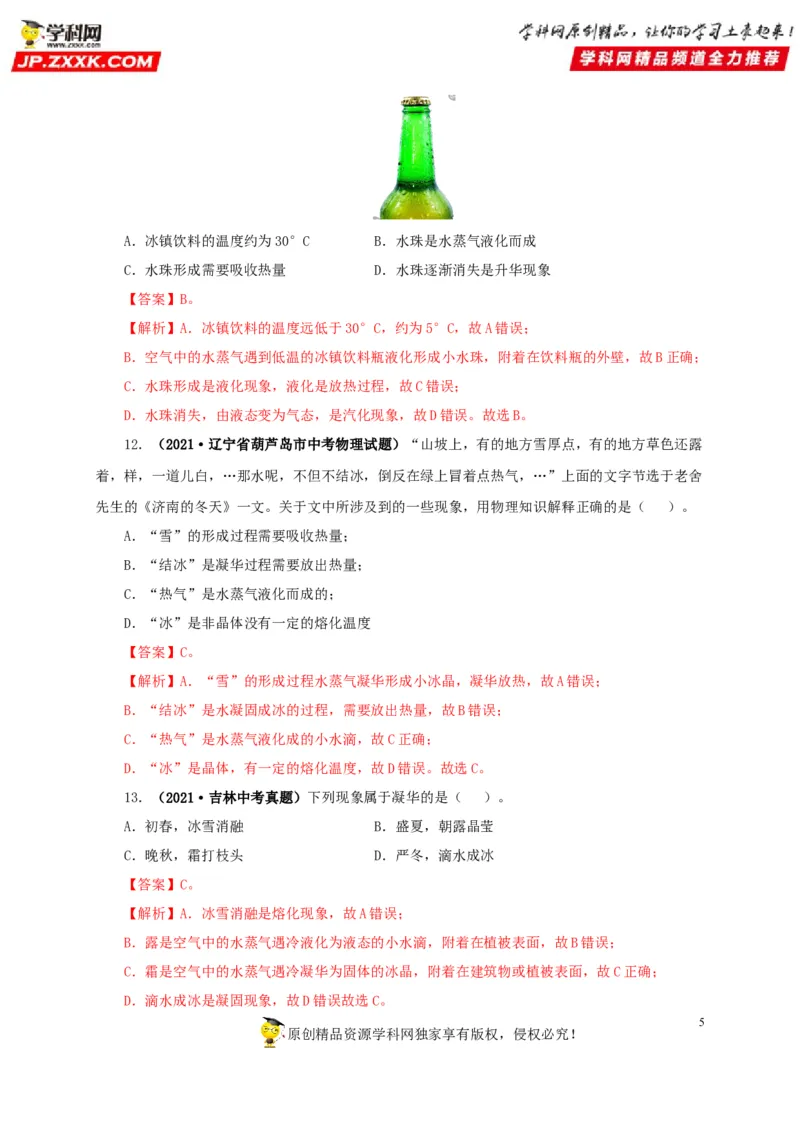 第四单元物态变化真题训练-2022年中考物理一轮单元复习过过过（全国通用）（解析版）_8、物理总复习_8.中考物理总复习_2022年中考复习资料