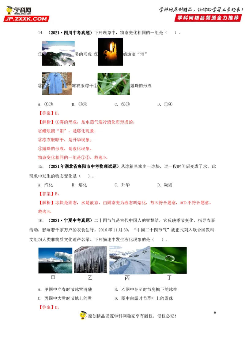 第四单元物态变化真题训练-2022年中考物理一轮单元复习过过过（全国通用）（解析版）_8、物理总复习_8.中考物理总复习_2022年中考复习资料