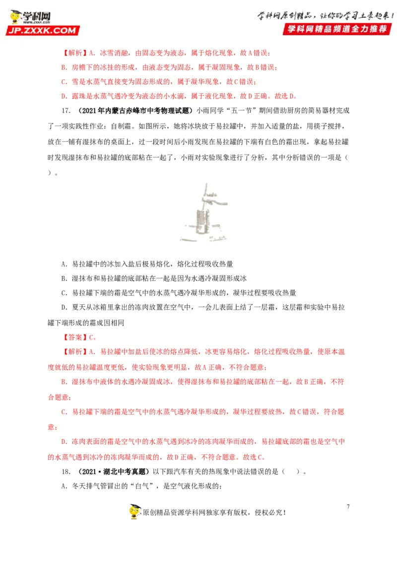 第四单元物态变化真题训练-2022年中考物理一轮单元复习过过过（全国通用）（解析版）_8、物理总复习_8.中考物理总复习_2022年中考复习资料