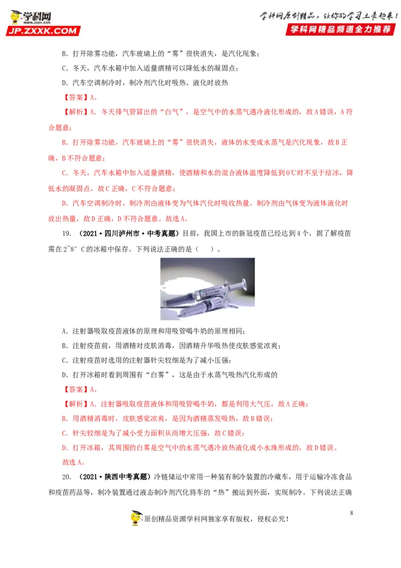 第四单元物态变化真题训练-2022年中考物理一轮单元复习过过过（全国通用）（解析版）_8、物理总复习_8.中考物理总复习_2022年中考复习资料