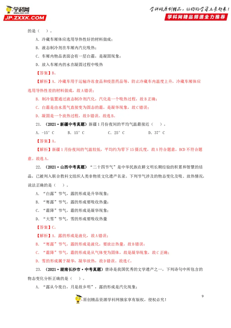 第四单元物态变化真题训练-2022年中考物理一轮单元复习过过过（全国通用）（解析版）_8、物理总复习_8.中考物理总复习_2022年中考复习资料