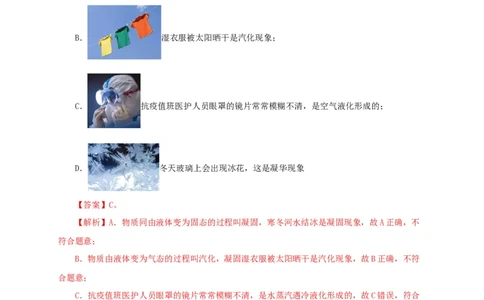 第四单元物态变化真题训练-2022年中考物理一轮单元复习过过过（全国通用）（解析版）_8、物理总复习_8.中考物理总复习_2022年中考复习资料