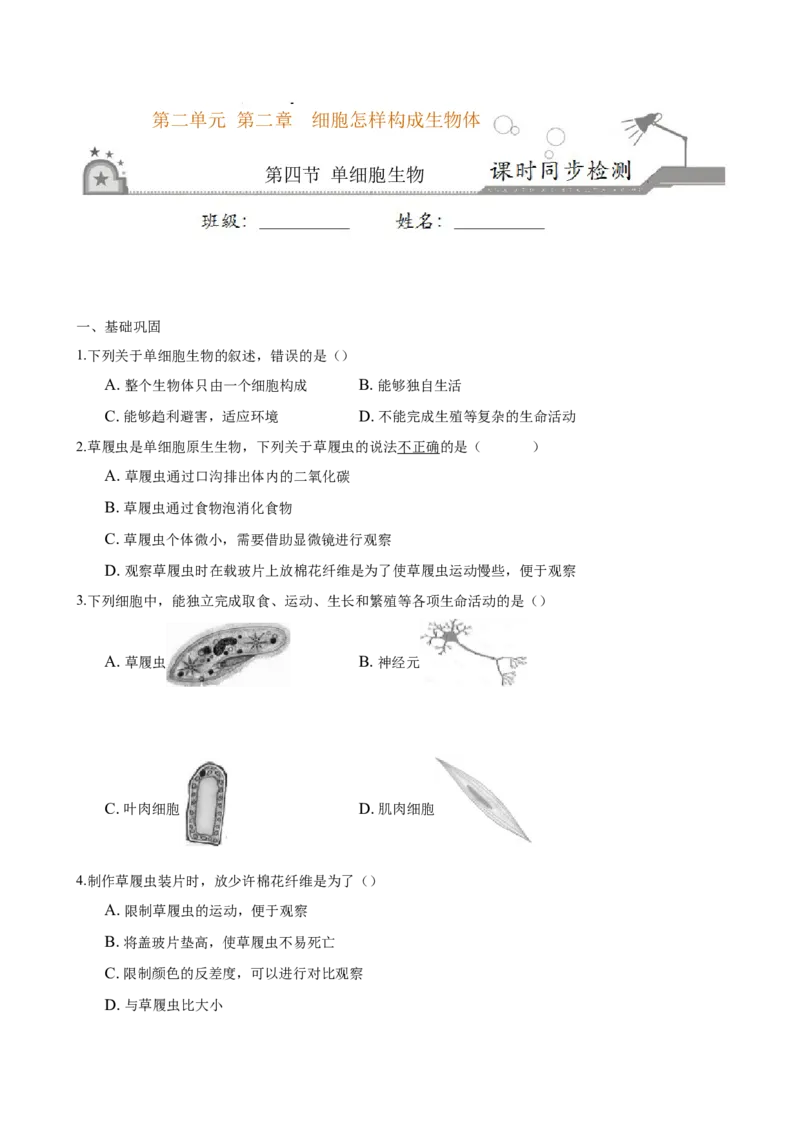 专题2.2.4单细胞生物（原卷版）_初中全科电子版试卷练习试题_生物_生物人教版7上练习&mdash;24新版已更新_人教生物7年级上课时练习39份_七年级生物上册课时练习（人教版）18份