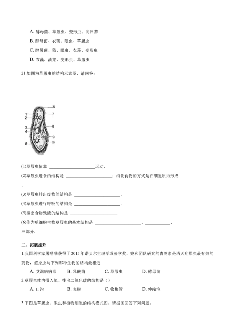 专题2.2.4单细胞生物（原卷版）_初中全科电子版试卷练习试题_生物_生物人教版7上练习&mdash;24新版已更新_人教生物7年级上课时练习39份_七年级生物上册课时练习（人教版）18份