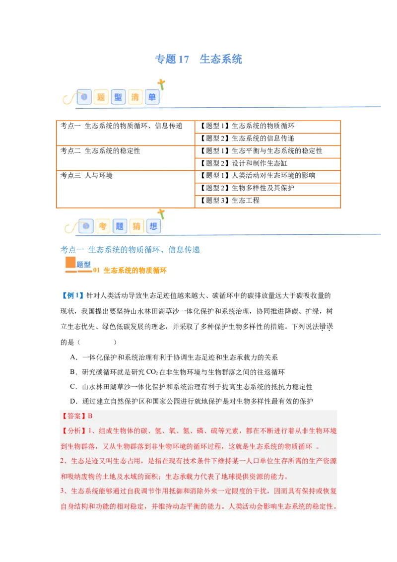 专题17生态系统（7大题型）（解析版）_2025年新高考资料_一轮复习_备战2025年高考生物一轮复习题型全覆盖（新高考通用）