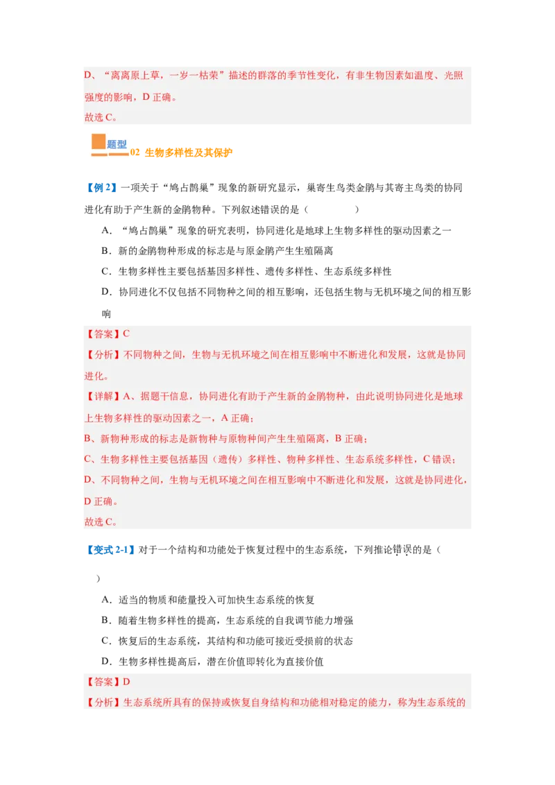 专题17生态系统（7大题型）（解析版）_2025年新高考资料_一轮复习_备战2025年高考生物一轮复习题型全覆盖（新高考通用）