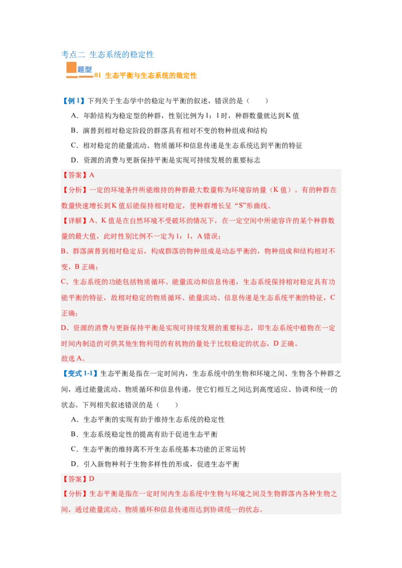 专题17生态系统（7大题型）（解析版）_2025年新高考资料_一轮复习_备战2025年高考生物一轮复习题型全覆盖（新高考通用）