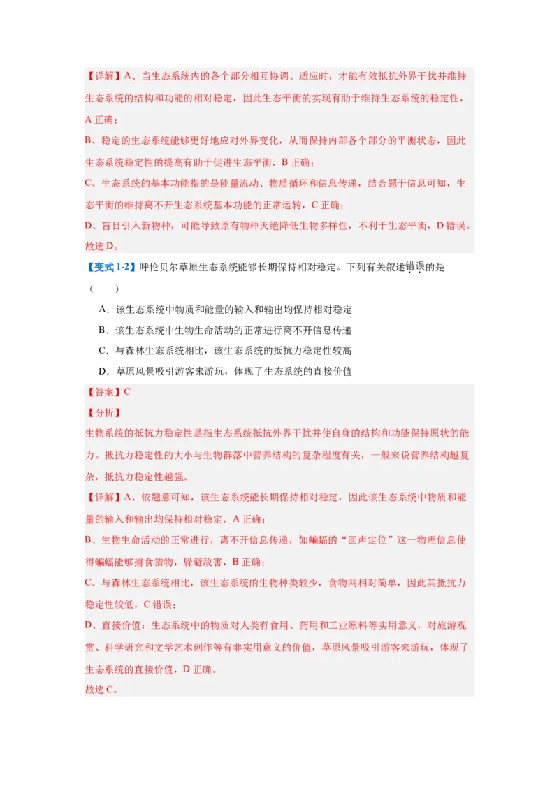 专题17生态系统（7大题型）（解析版）_2025年新高考资料_一轮复习_备战2025年高考生物一轮复习题型全覆盖（新高考通用）