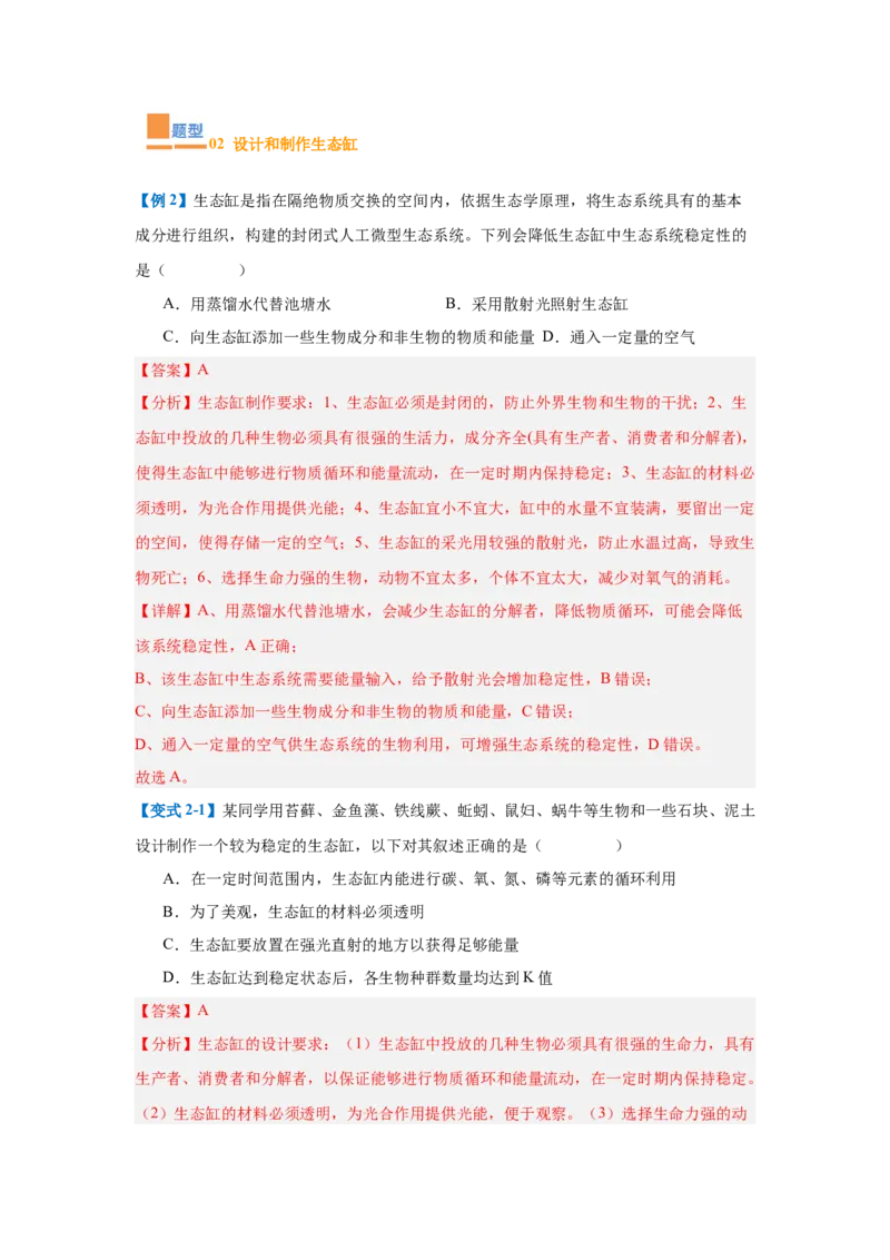 专题17生态系统（7大题型）（解析版）_2025年新高考资料_一轮复习_备战2025年高考生物一轮复习题型全覆盖（新高考通用）