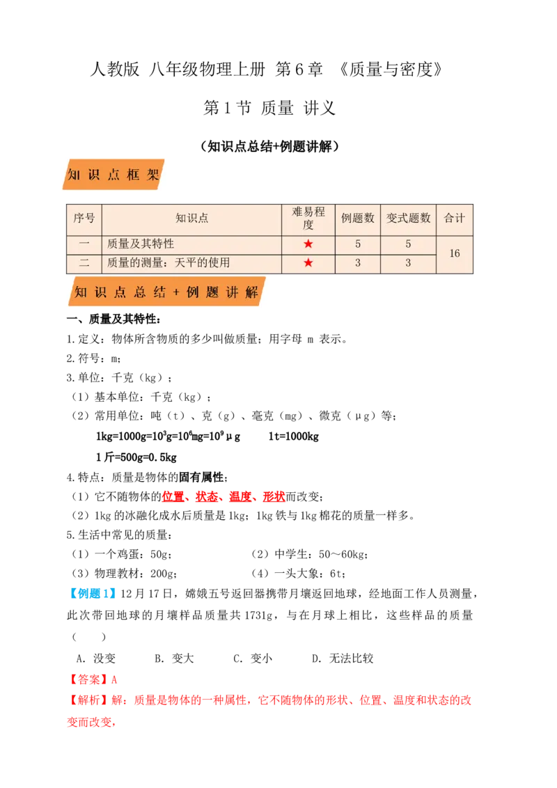 6.1质量（知识点+例题）（解析版）_初中全科电子版试卷练习试题_物理_8年级上册物理试题_人教版物理八年级上课时练习（104份）_课时练习第1套53