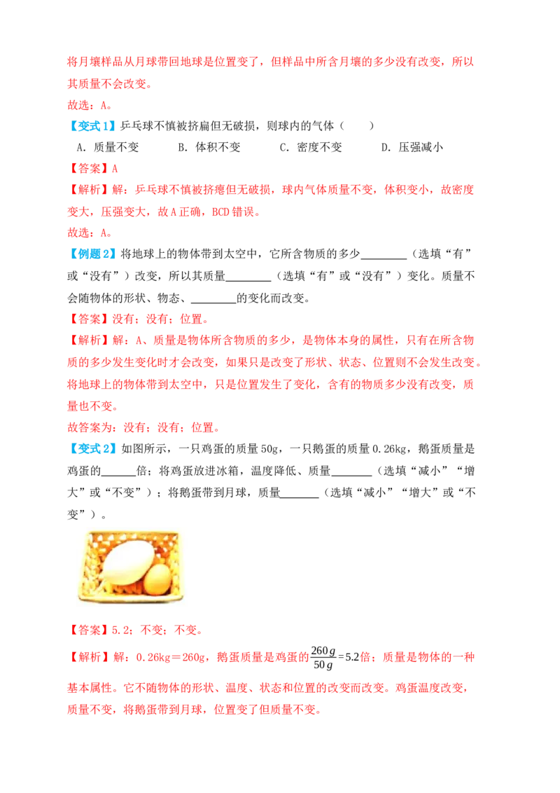 6.1质量（知识点+例题）（解析版）_初中全科电子版试卷练习试题_物理_8年级上册物理试题_人教版物理八年级上课时练习（104份）_课时练习第1套53