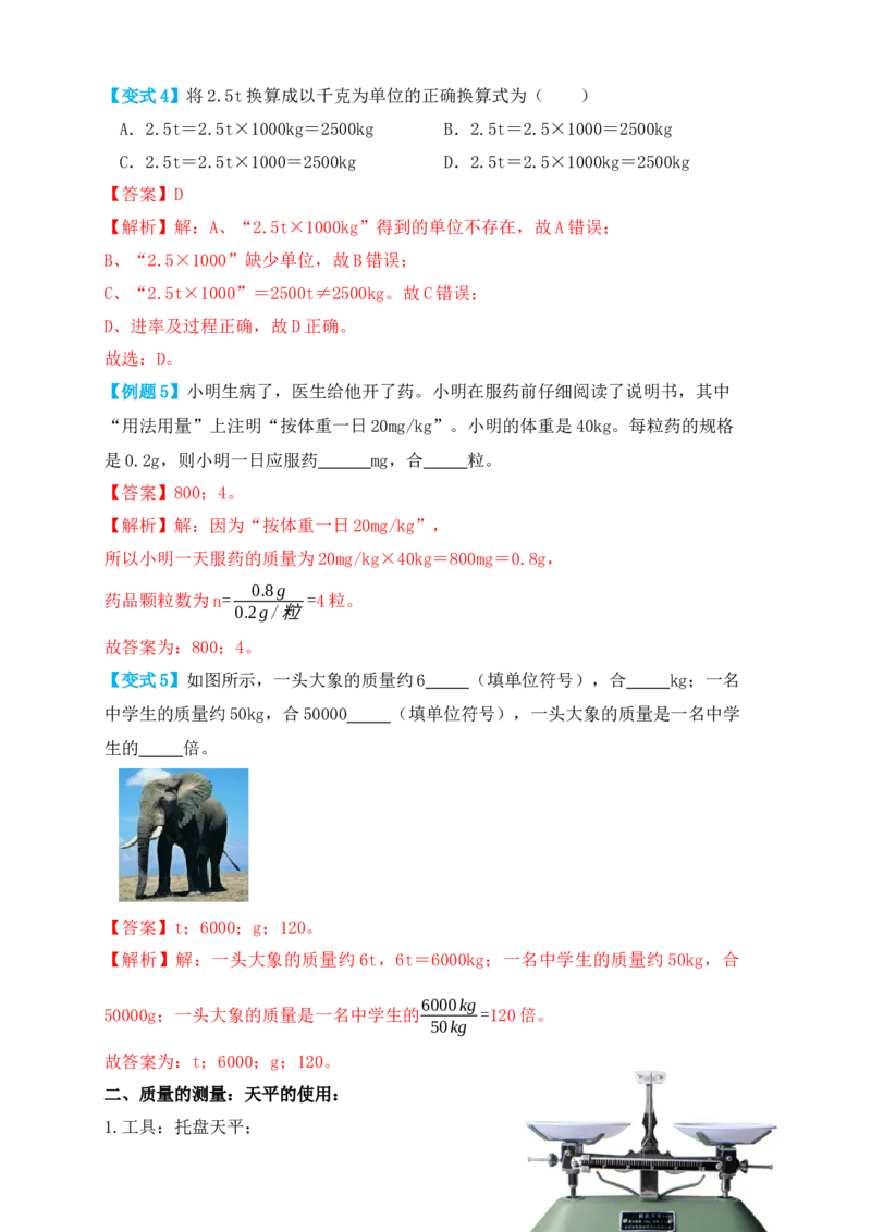 6.1质量（知识点+例题）（解析版）_初中全科电子版试卷练习试题_物理_8年级上册物理试题_人教版物理八年级上课时练习（104份）_课时练习第1套53