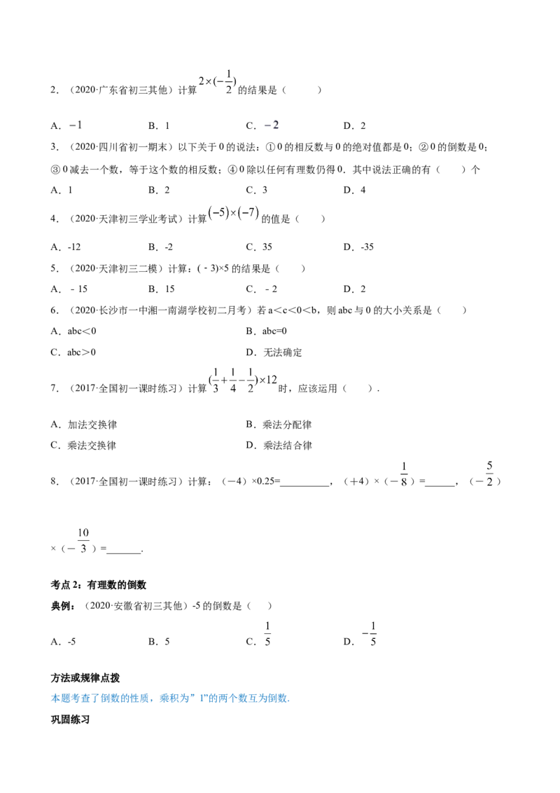 1.4有理数的乘除法讲练（原卷版）（人教版）_初中全科电子版试卷练习试题_数学_7上初中人教版数学练习、试卷24新版已更新_人教数学七年级上课时练习（109份）
