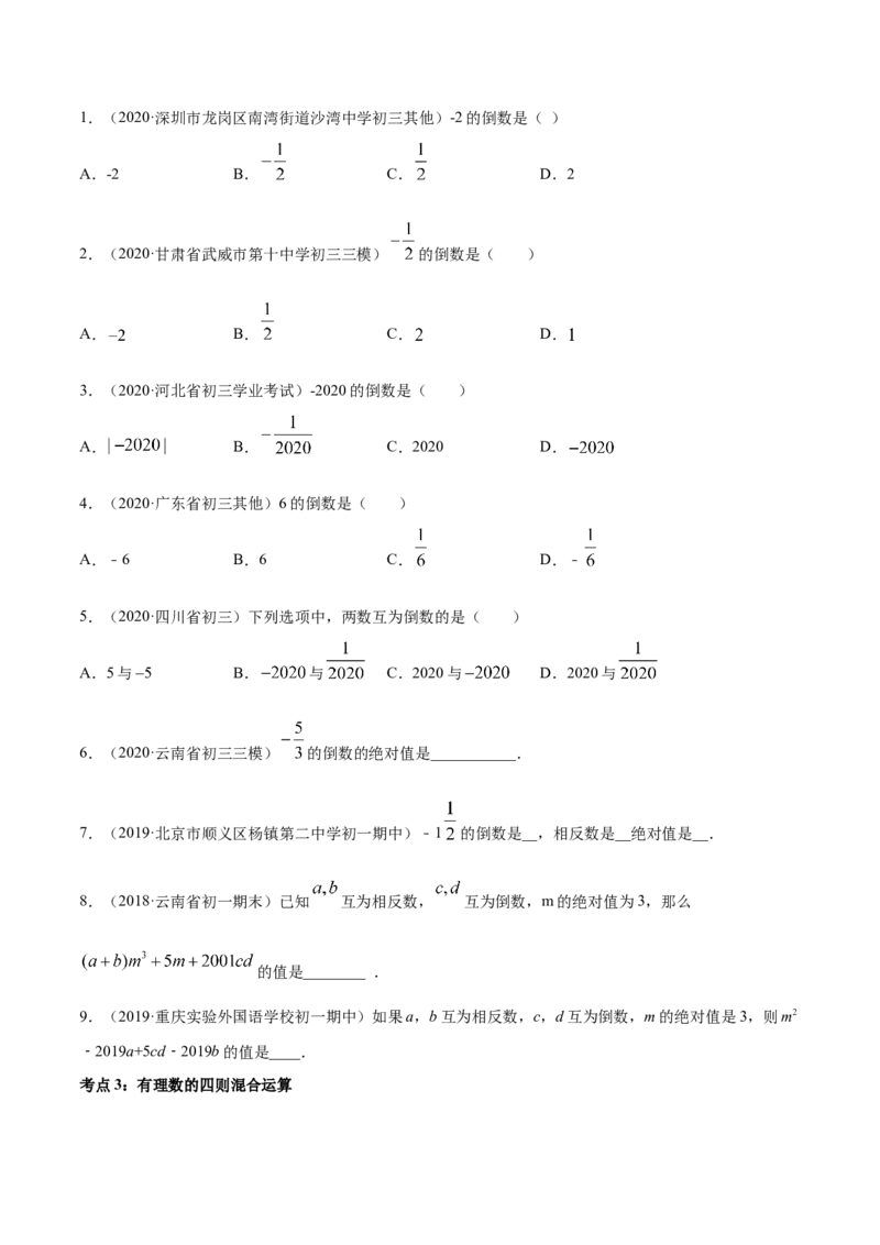 1.4有理数的乘除法讲练（原卷版）（人教版）_初中全科电子版试卷练习试题_数学_7上初中人教版数学练习、试卷24新版已更新_人教数学七年级上课时练习（109份）