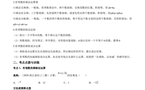 1.4有理数的乘除法讲练（原卷版）（人教版）_初中全科电子版试卷练习试题_数学_7上初中人教版数学练习、试卷24新版已更新_人教数学七年级上课时练习（109份）