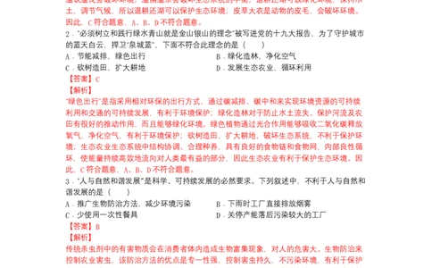 4.7.3拟定保护生态环境的计划-（人教版）（解析版）_初中全科电子版试卷练习试题_生物_生物人教版7下练习_人教生物7年级下课时练习40份