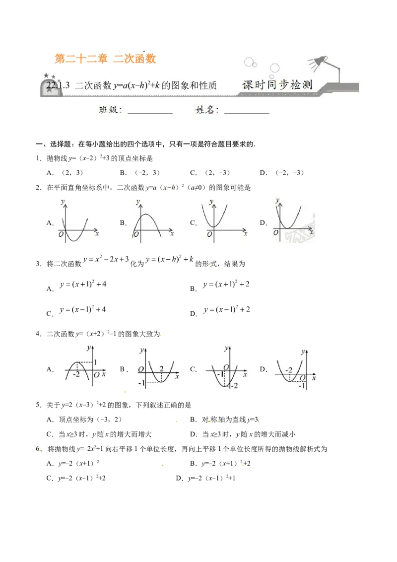 22.1.3二次函数y=a（x-h）2+k的图象和性质-九年级数学人教版（上）（原卷版）_初中全科电子版试卷练习试题_数学_9上初中人教版数学练习、试卷_人教数学九年级上课时练习（58份）