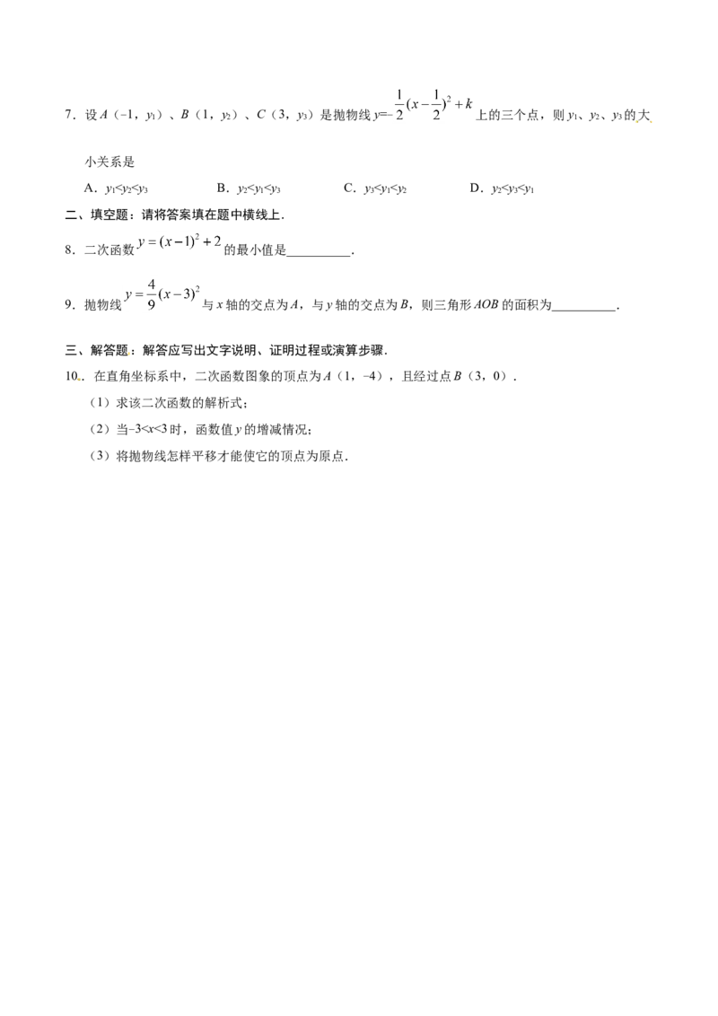 22.1.3二次函数y=a（x-h）2+k的图象和性质-九年级数学人教版（上）（原卷版）_初中全科电子版试卷练习试题_数学_9上初中人教版数学练习、试卷_人教数学九年级上课时练习（58份）