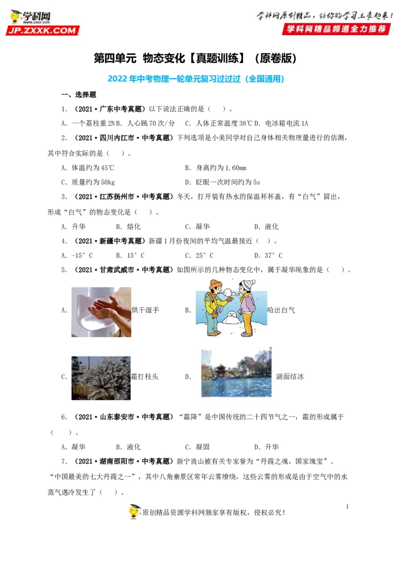 第四单元物态变化真题训练-2022年中考物理一轮单元复习过过过（全国通用）（原卷版）_8、物理总复习_8.中考物理总复习_2022年中考复习资料