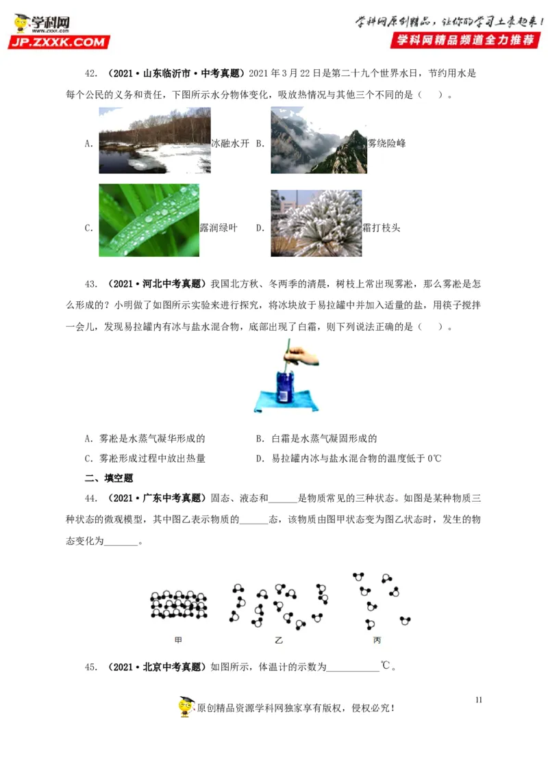 第四单元物态变化真题训练-2022年中考物理一轮单元复习过过过（全国通用）（原卷版）_8、物理总复习_8.中考物理总复习_2022年中考复习资料