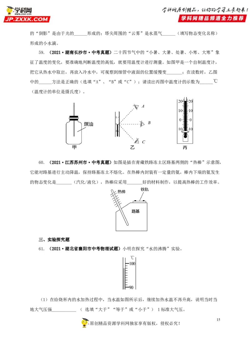 第四单元物态变化真题训练-2022年中考物理一轮单元复习过过过（全国通用）（原卷版）_8、物理总复习_8.中考物理总复习_2022年中考复习资料