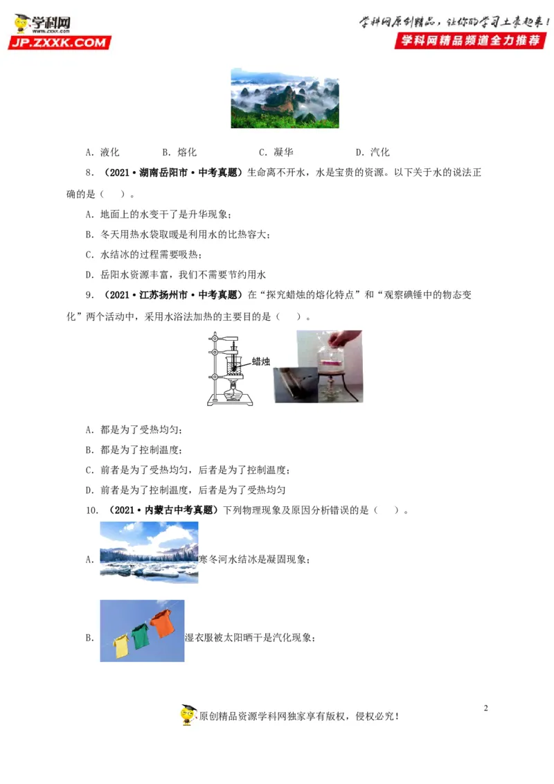 第四单元物态变化真题训练-2022年中考物理一轮单元复习过过过（全国通用）（原卷版）_8、物理总复习_8.中考物理总复习_2022年中考复习资料