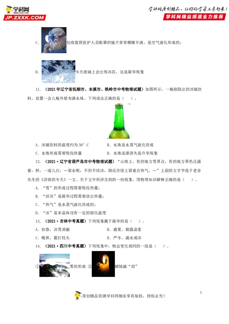 第四单元物态变化真题训练-2022年中考物理一轮单元复习过过过（全国通用）（原卷版）_8、物理总复习_8.中考物理总复习_2022年中考复习资料