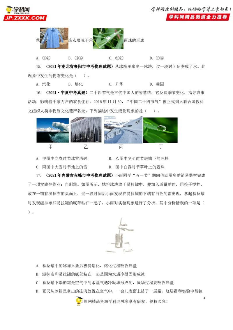 第四单元物态变化真题训练-2022年中考物理一轮单元复习过过过（全国通用）（原卷版）_8、物理总复习_8.中考物理总复习_2022年中考复习资料