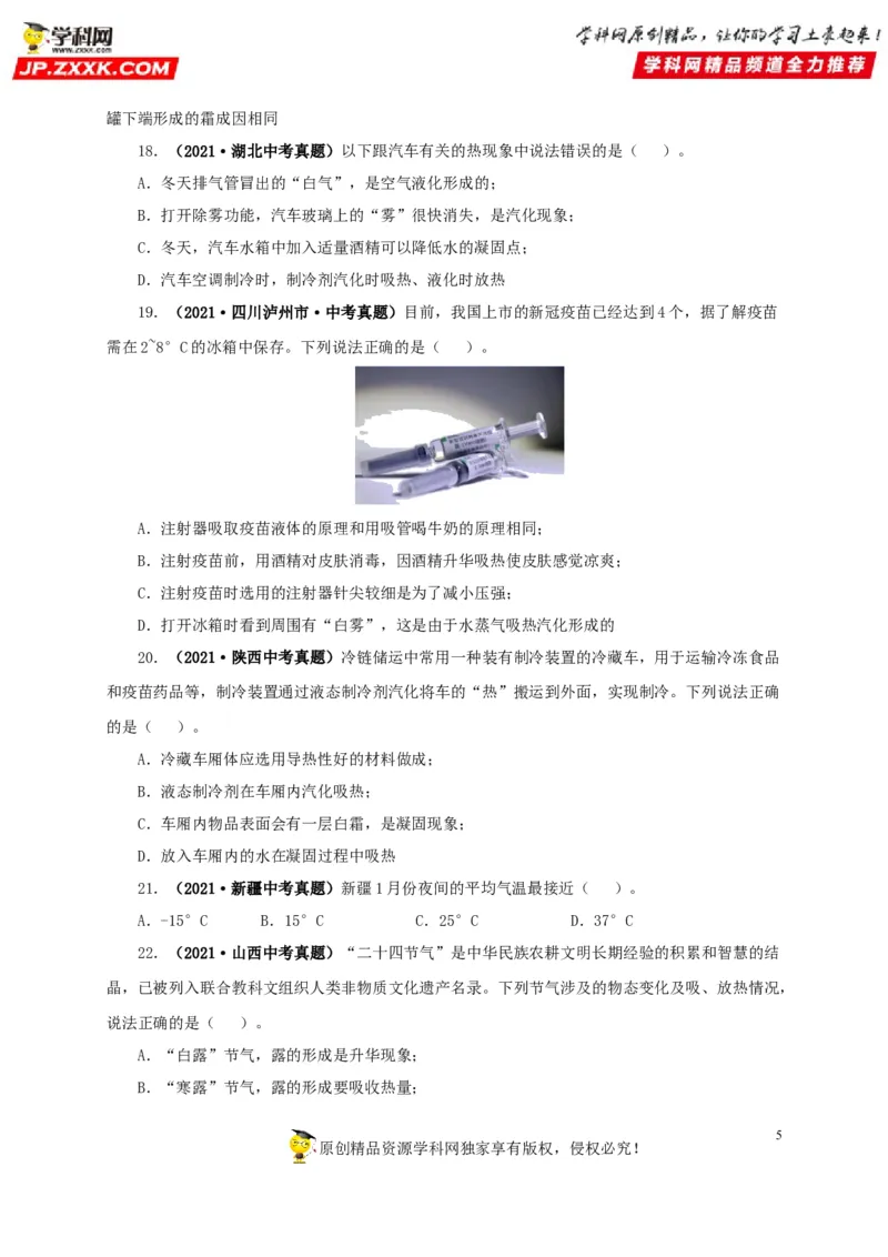 第四单元物态变化真题训练-2022年中考物理一轮单元复习过过过（全国通用）（原卷版）_8、物理总复习_8.中考物理总复习_2022年中考复习资料