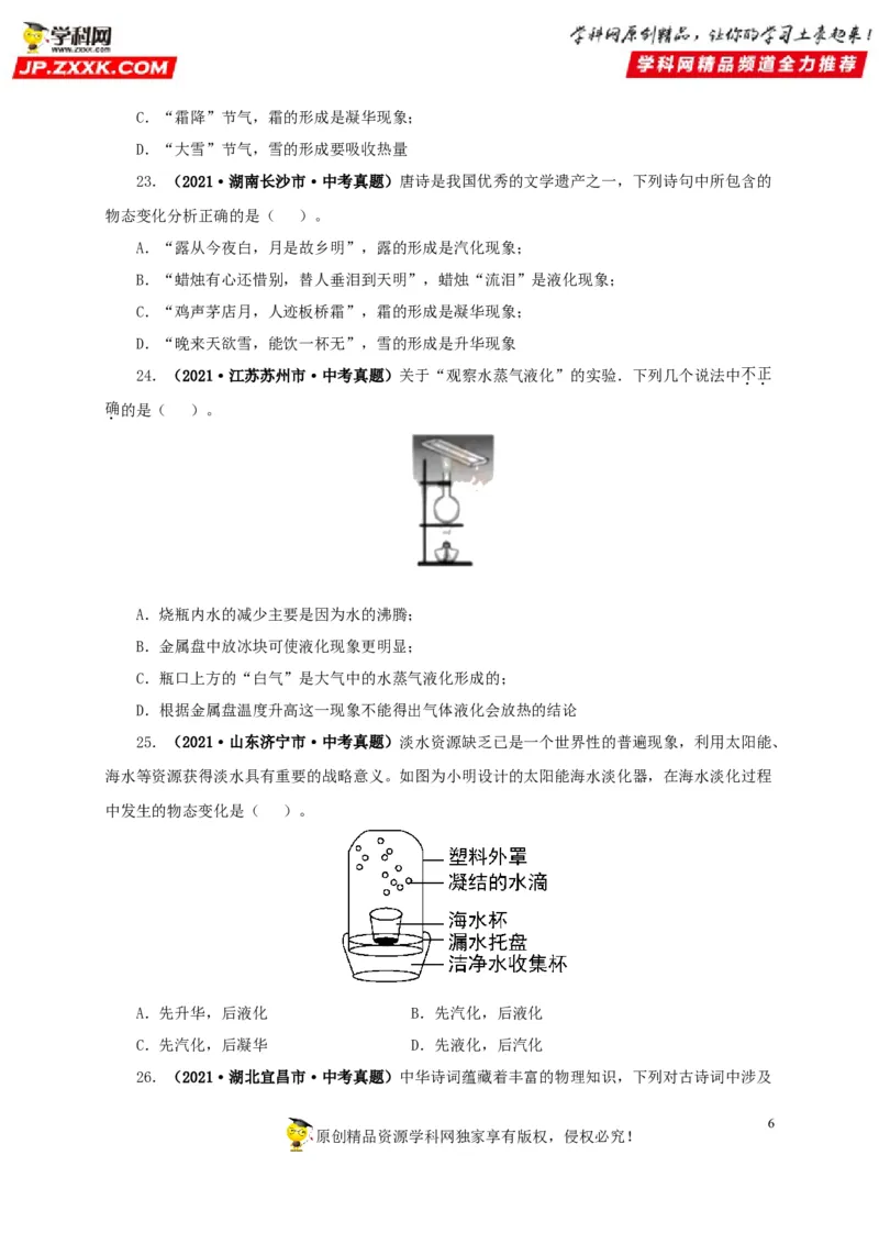 第四单元物态变化真题训练-2022年中考物理一轮单元复习过过过（全国通用）（原卷版）_8、物理总复习_8.中考物理总复习_2022年中考复习资料