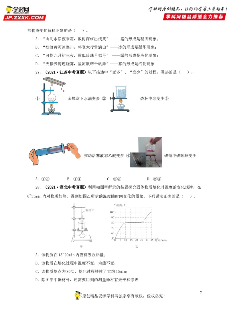 第四单元物态变化真题训练-2022年中考物理一轮单元复习过过过（全国通用）（原卷版）_8、物理总复习_8.中考物理总复习_2022年中考复习资料