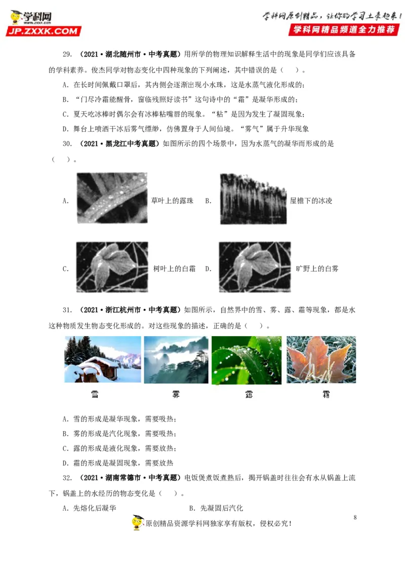 第四单元物态变化真题训练-2022年中考物理一轮单元复习过过过（全国通用）（原卷版）_8、物理总复习_8.中考物理总复习_2022年中考复习资料