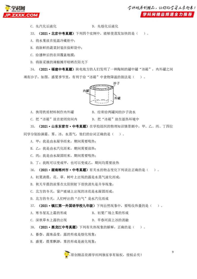 第四单元物态变化真题训练-2022年中考物理一轮单元复习过过过（全国通用）（原卷版）_8、物理总复习_8.中考物理总复习_2022年中考复习资料