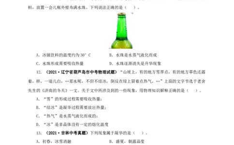 第四单元物态变化真题训练-2022年中考物理一轮单元复习过过过（全国通用）（原卷版）_8、物理总复习_8.中考物理总复习_2022年中考复习资料