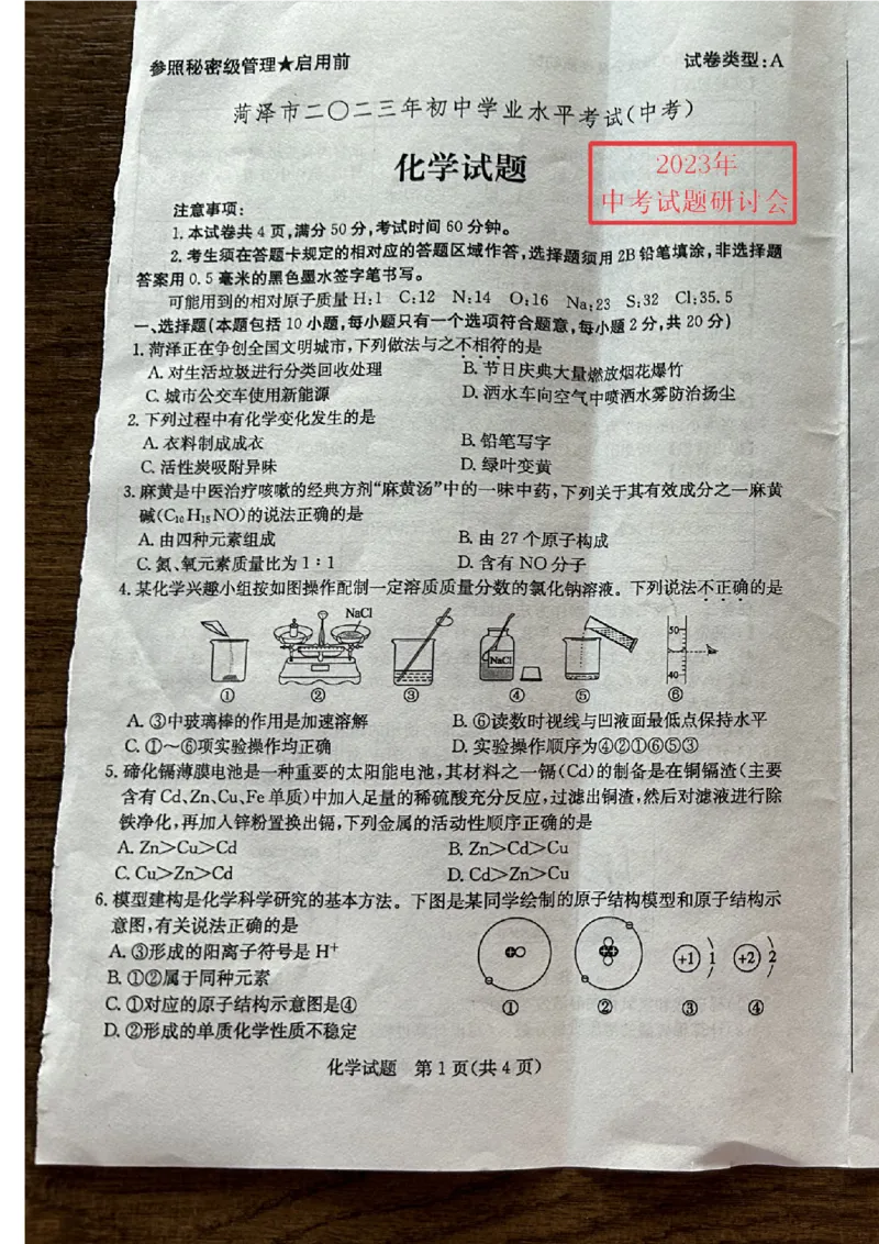2023菏泽化学试卷+答案(图片版)_山东历年中考真题_山东省历年中考真题2013~2024_初中化学历年真题（2013-2024）