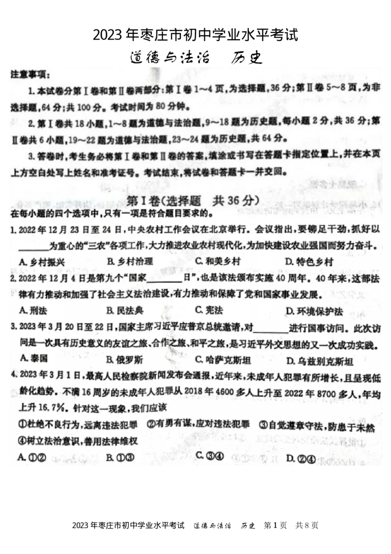 2023山东枣庄中考道德与法治试卷无卷头(图片版)_山东历年中考真题_山东省历年中考真题2013~2024_初中道法历年真题（2013-2024）
