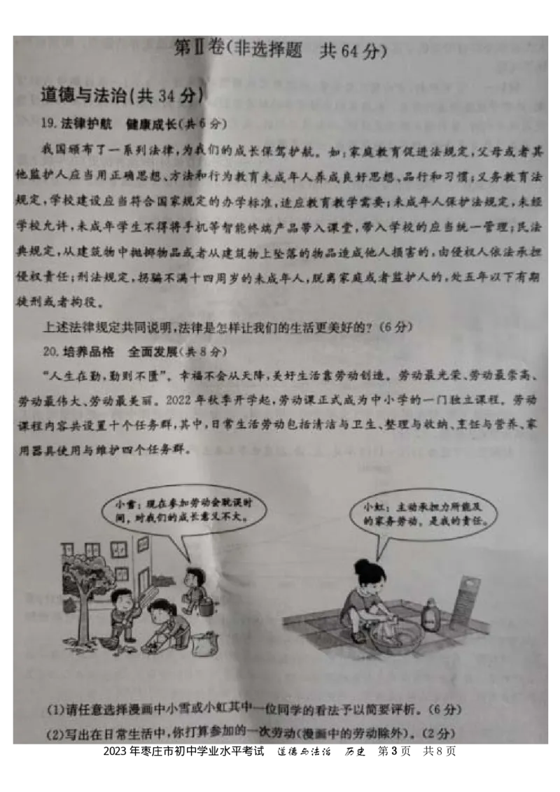 2023山东枣庄中考道德与法治试卷无卷头(图片版)_山东历年中考真题_山东省历年中考真题2013~2024_初中道法历年真题（2013-2024）