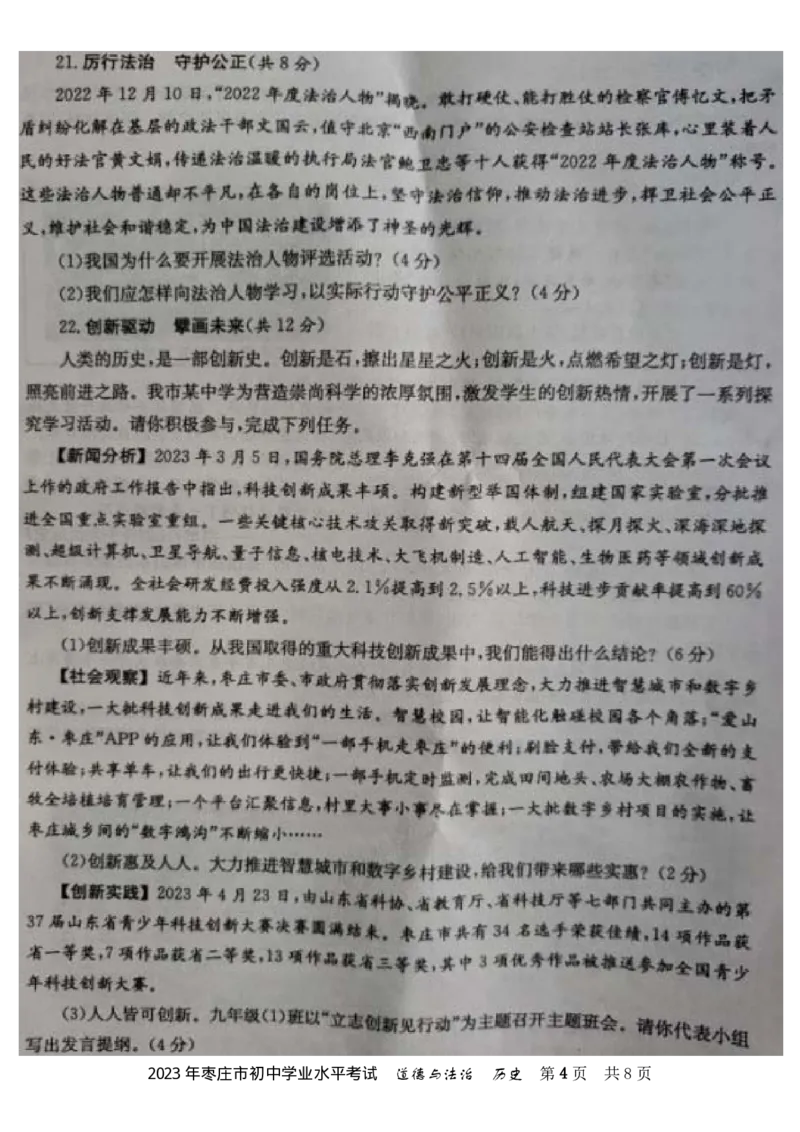 2023山东枣庄中考道德与法治试卷无卷头(图片版)_山东历年中考真题_山东省历年中考真题2013~2024_初中道法历年真题（2013-2024）