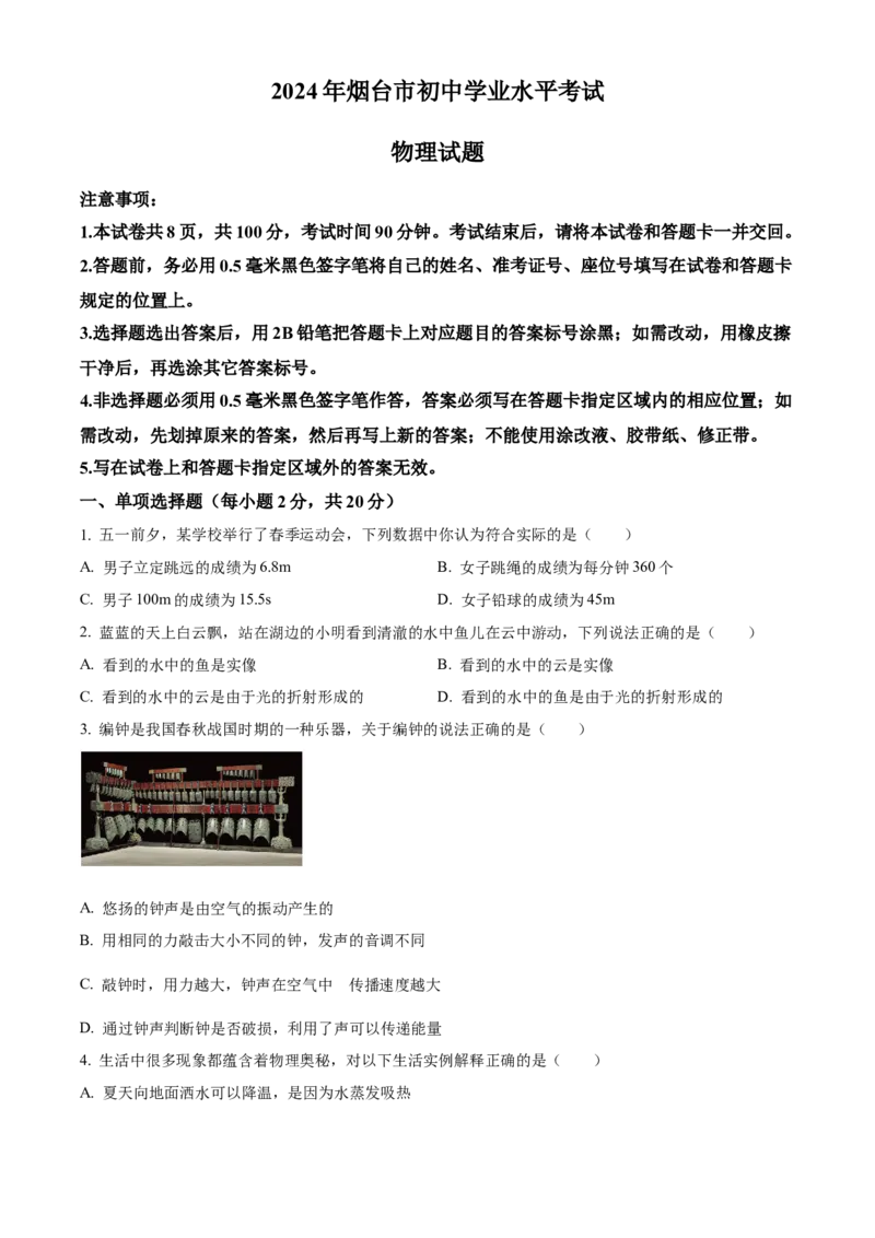 2024年山东省烟台市中考物理真题（原卷版）_山东历年中考真题_山东省历年中考真题2013~2024_初中物理历年真题（2013-2024）