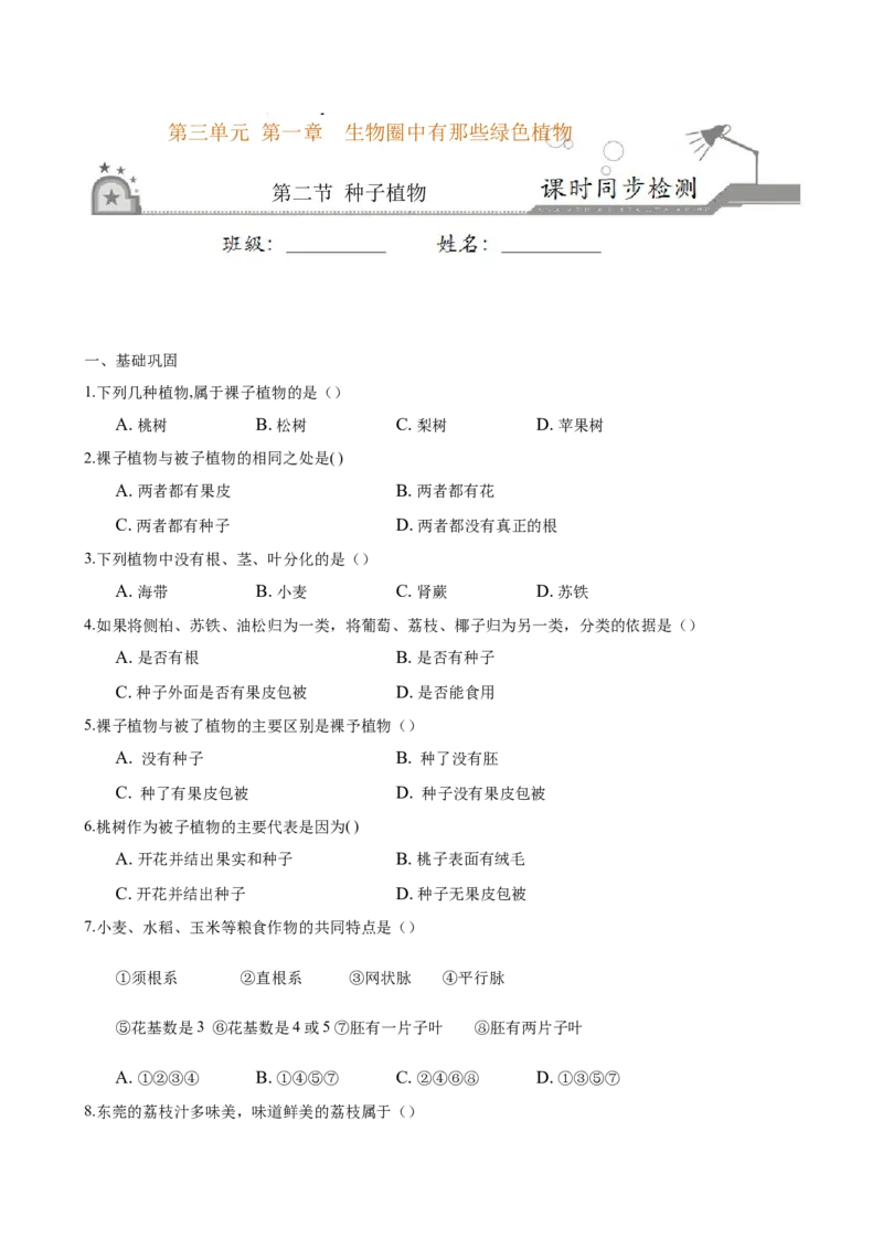 专题3.1.2种子植物（原卷版）_初中全科电子版试卷练习试题_生物_生物人教版7上练习&mdash;24新版已更新_人教生物7年级上课时练习39份_七年级生物上册课时练习（人教版）18份