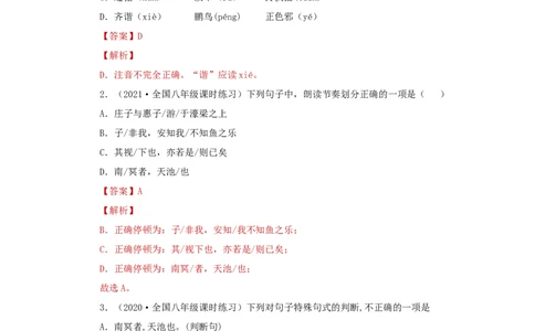 21《庄子二则》（同步习题）(解析版)_初中全科电子版试卷练习试题_语文_8下初中人教部编版语文练习、试卷_部编语文八年级下课时练习（025份）