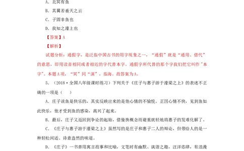 21《庄子二则》（同步习题）(解析版)_初中全科电子版试卷练习试题_语文_8下初中人教部编版语文练习、试卷_部编语文八年级下课时练习（025份）