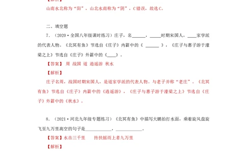 21《庄子二则》（同步习题）(解析版)_初中全科电子版试卷练习试题_语文_8下初中人教部编版语文练习、试卷_部编语文八年级下课时练习（025份）