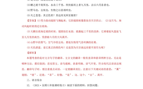 21《庄子二则》（同步习题）(解析版)_初中全科电子版试卷练习试题_语文_8下初中人教部编版语文练习、试卷_部编语文八年级下课时练习（025份）