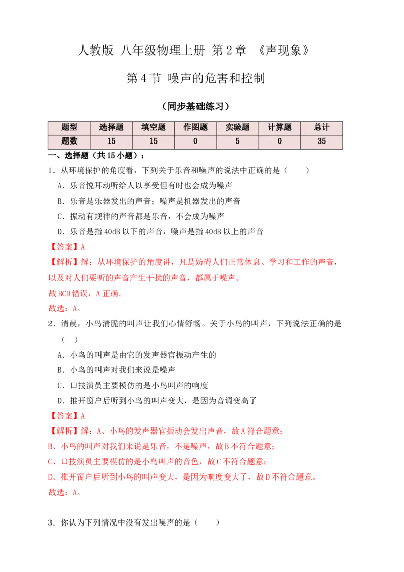 2.4噪声的危害和控制（同步练习）（解析版）_初中全科电子版试卷练习试题_物理_8年级上册物理试题_人教版物理八年级上课时练习（104份）_课时练习第1套53