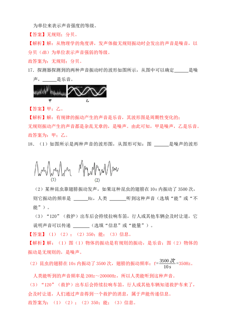 2.4噪声的危害和控制（同步练习）（解析版）_初中全科电子版试卷练习试题_物理_8年级上册物理试题_人教版物理八年级上课时练习（104份）_课时练习第1套53