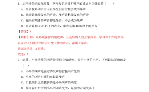 2.4噪声的危害和控制（同步练习）（解析版）_初中全科电子版试卷练习试题_物理_8年级上册物理试题_人教版物理八年级上课时练习（104份）_课时练习第1套53