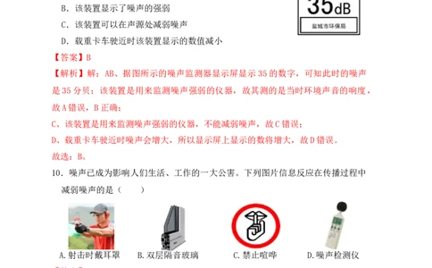 2.4噪声的危害和控制（同步练习）（解析版）_初中全科电子版试卷练习试题_物理_8年级上册物理试题_人教版物理八年级上课时练习（104份）_课时练习第1套53